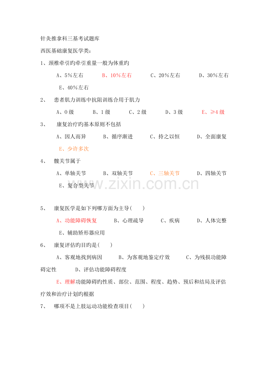 2023年针灸推拿科三基考试题库.doc_第1页