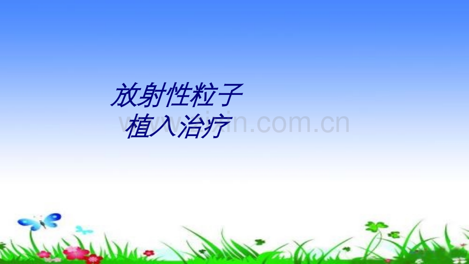 放射性粒子植入治疗讲义.ppt_第1页
