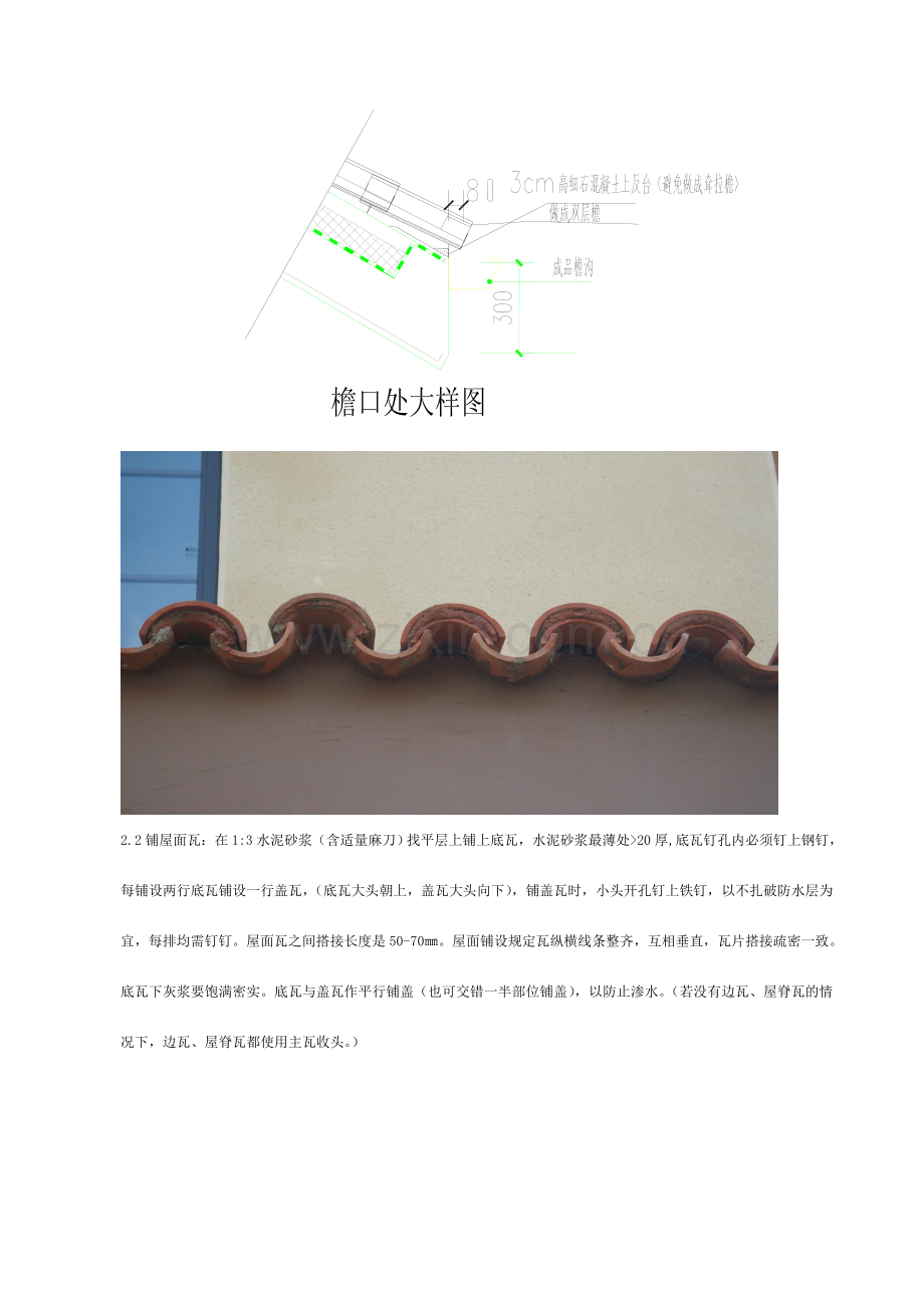 西班牙筒瓦湿铺施工方案.doc_第2页