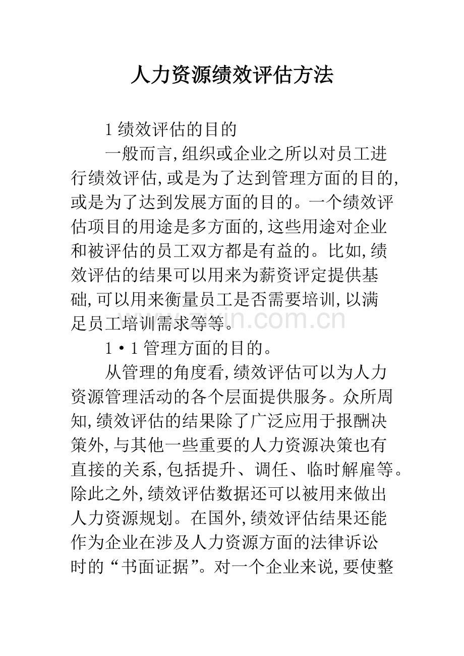 人力资源绩效评估方法.docx_第1页