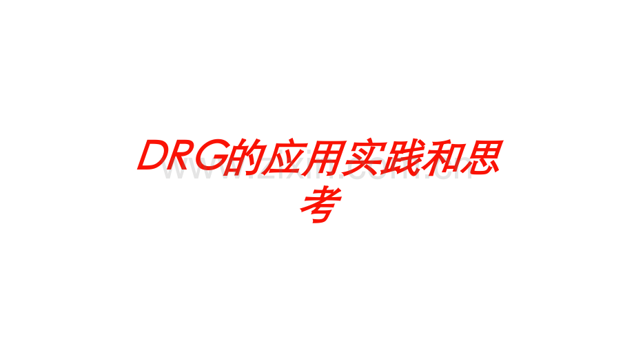 DRG的应用实践和思考培训课件.ppt_第1页