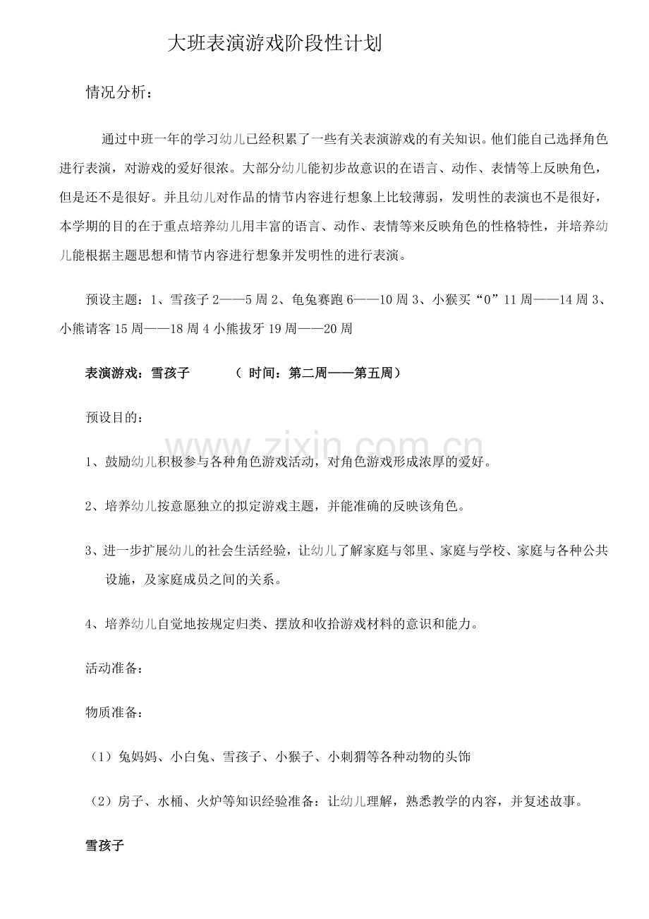 大班表演游戏划.doc_第1页