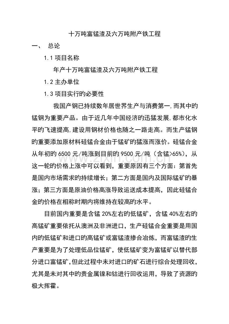 富锰渣及吨附产铁工程可研报告.doc_第2页