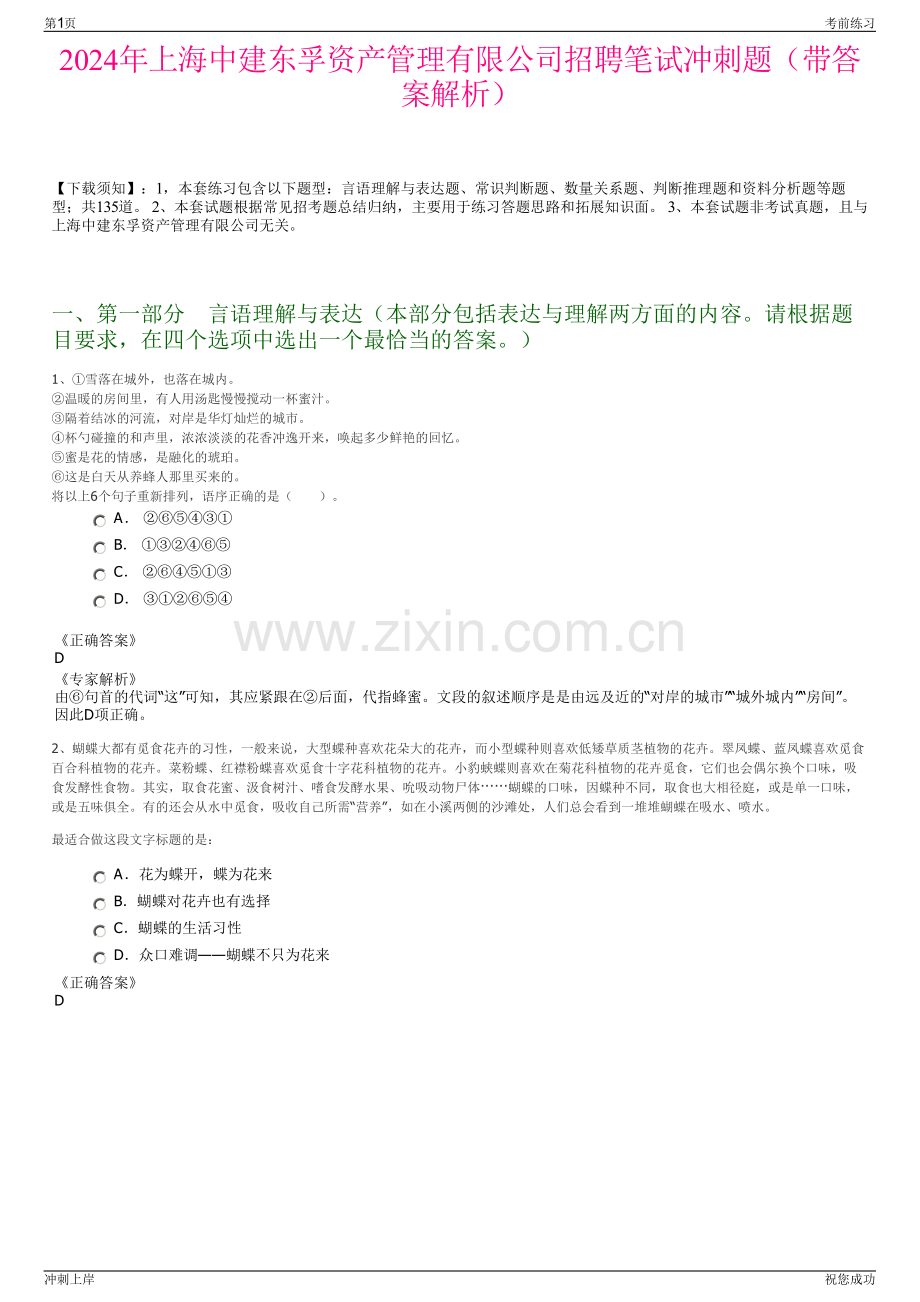 2024年上海中建东孚资产管理有限公司招聘笔试冲刺题（带答案解析）.pdf_第1页