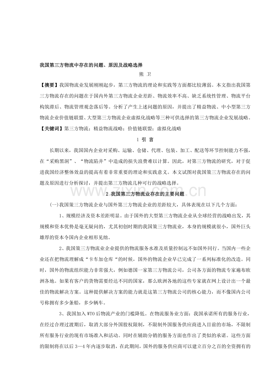 第三方物流外文文献(原文与翻译).doc_第1页