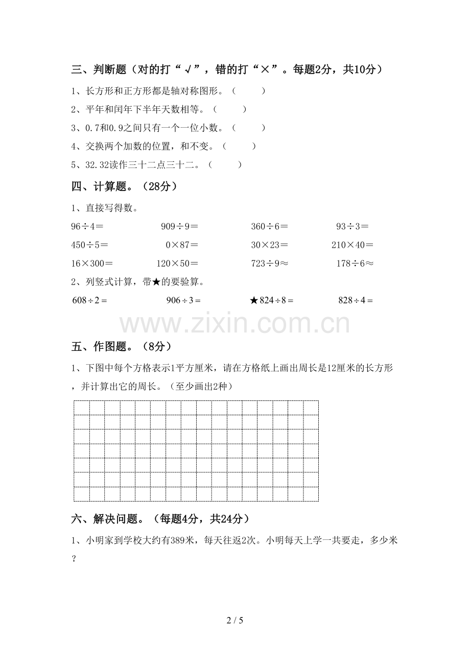 三年级数学下册期末考试卷及答案【完整】.doc_第2页