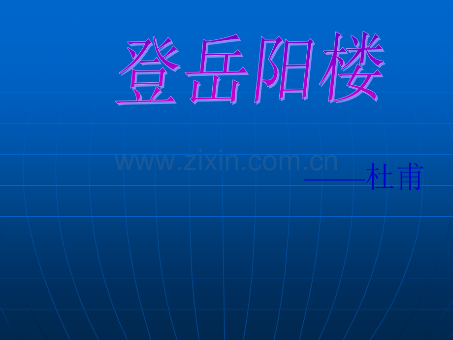 《登岳阳楼》课件.ppt_第1页