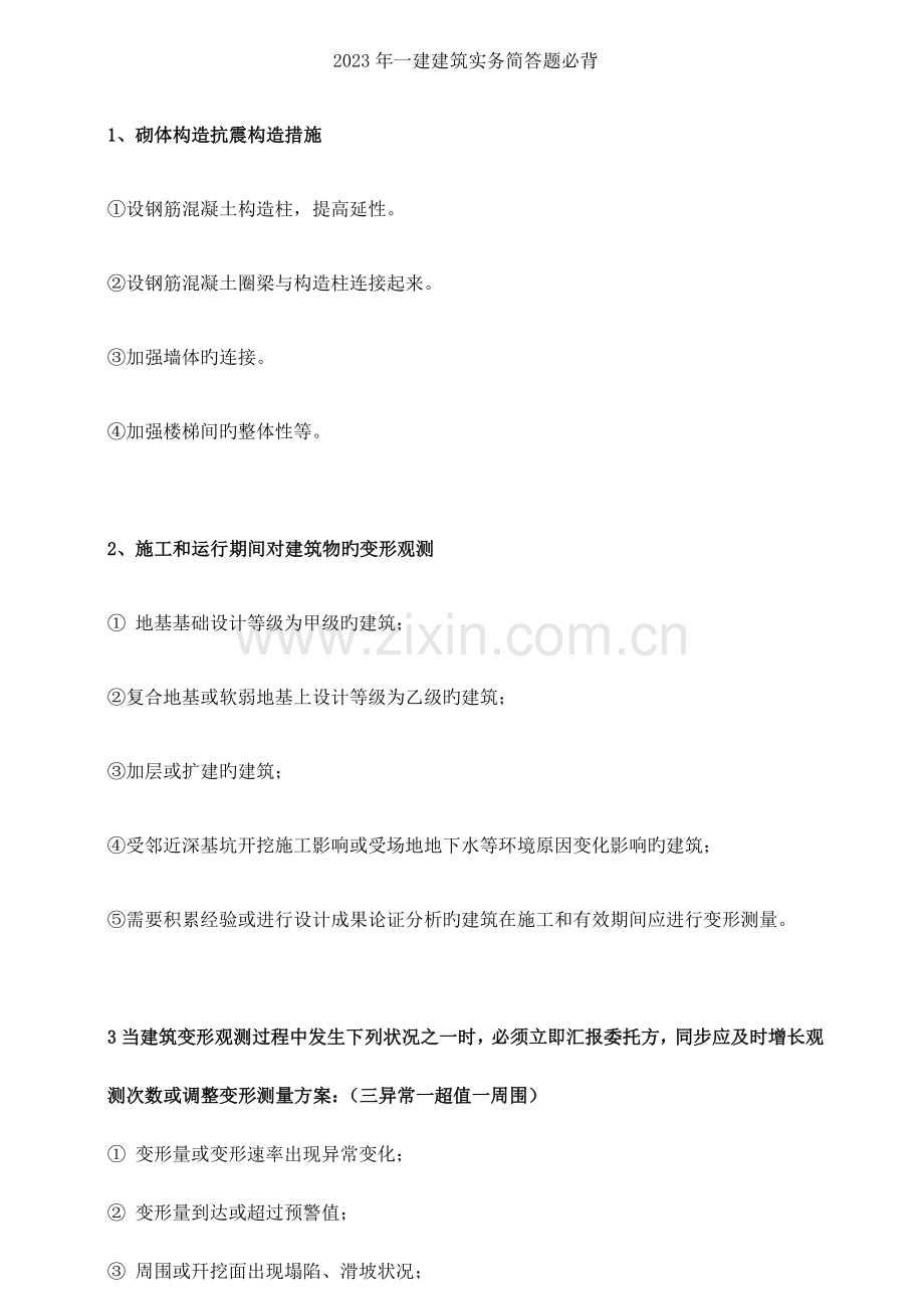 2023年新版一建建筑实务简答题必背.docx_第1页
