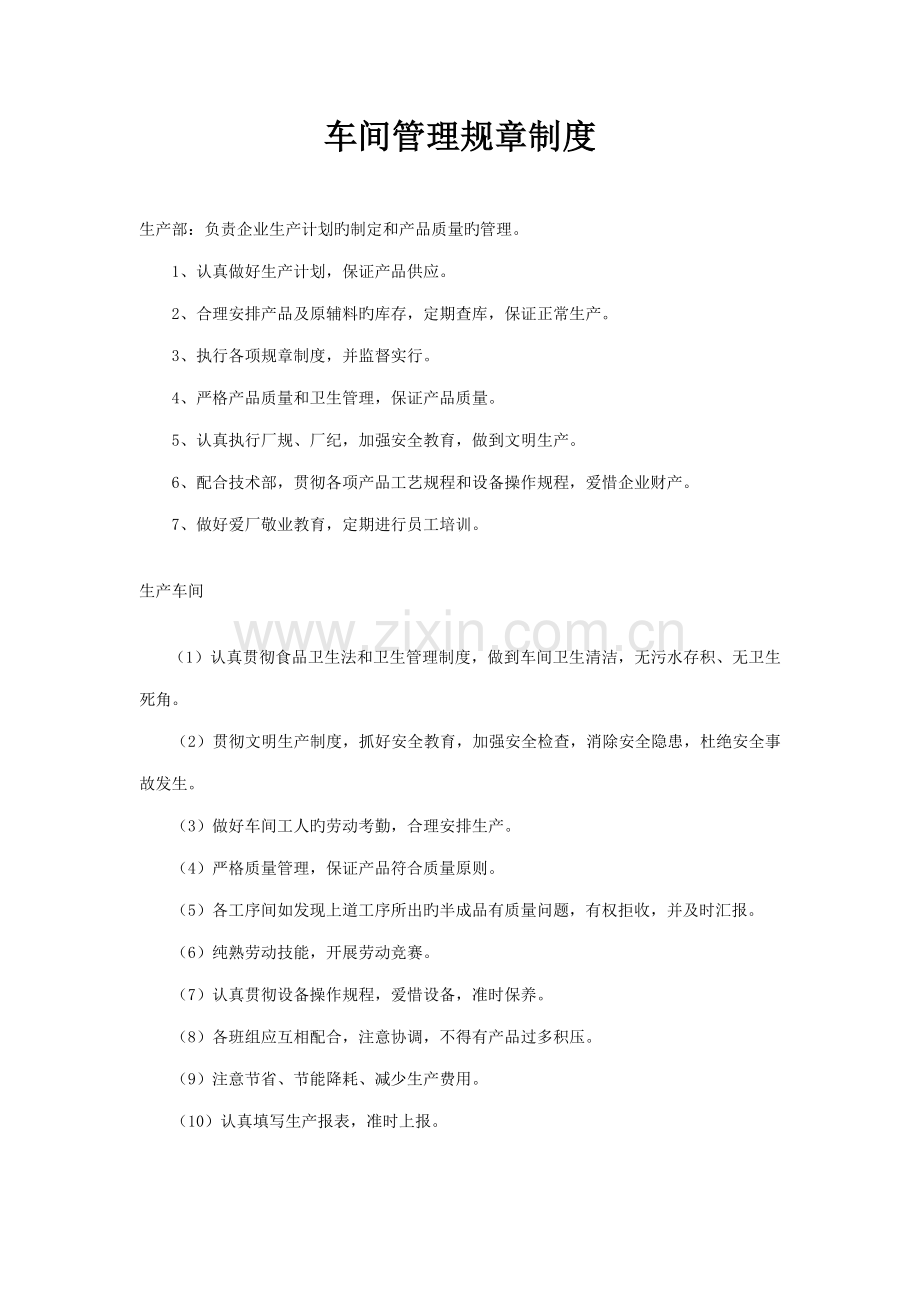 肉制品车间管理规章制度.doc_第1页