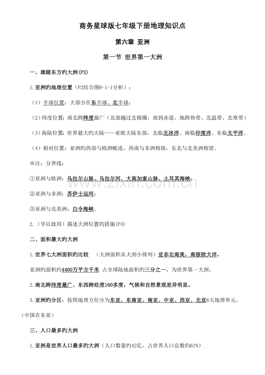 2023年商务星球版七年级下册地理知识点.doc_第1页