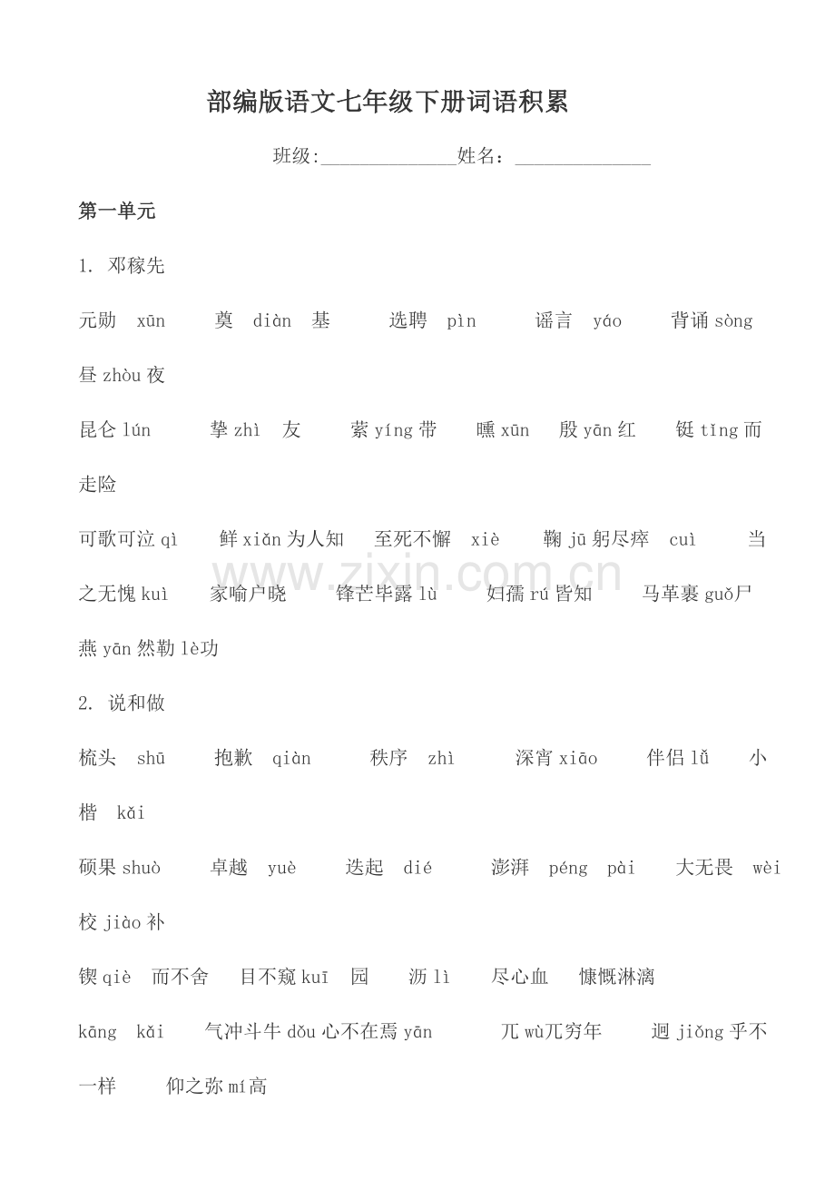2023年部编版语文七下重点字词归纳.doc_第1页