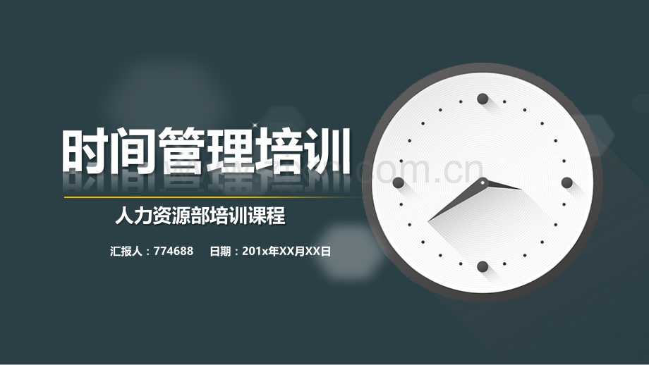 四象限的时间管理方法ppt下载.pptx_第1页