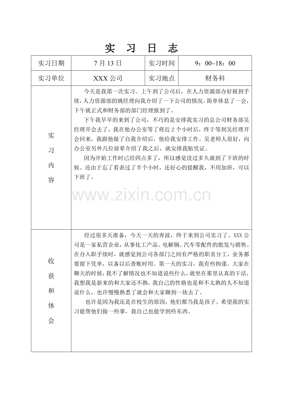会计实习日志30篇.doc_第1页