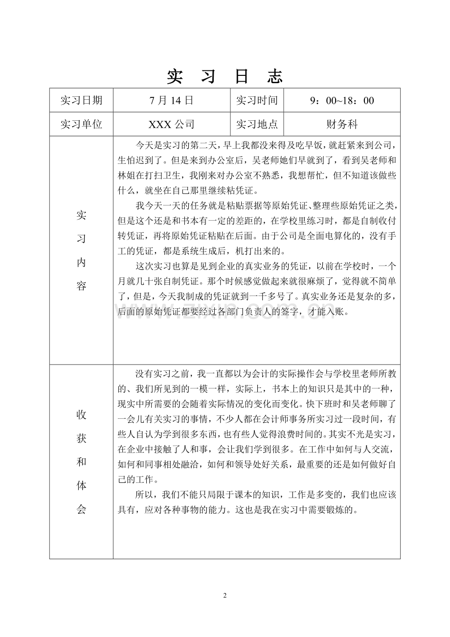 会计实习日志30篇.doc_第2页