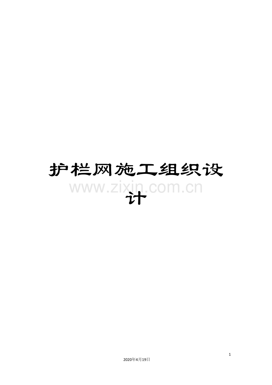 护栏网施工组织设计.doc_第1页
