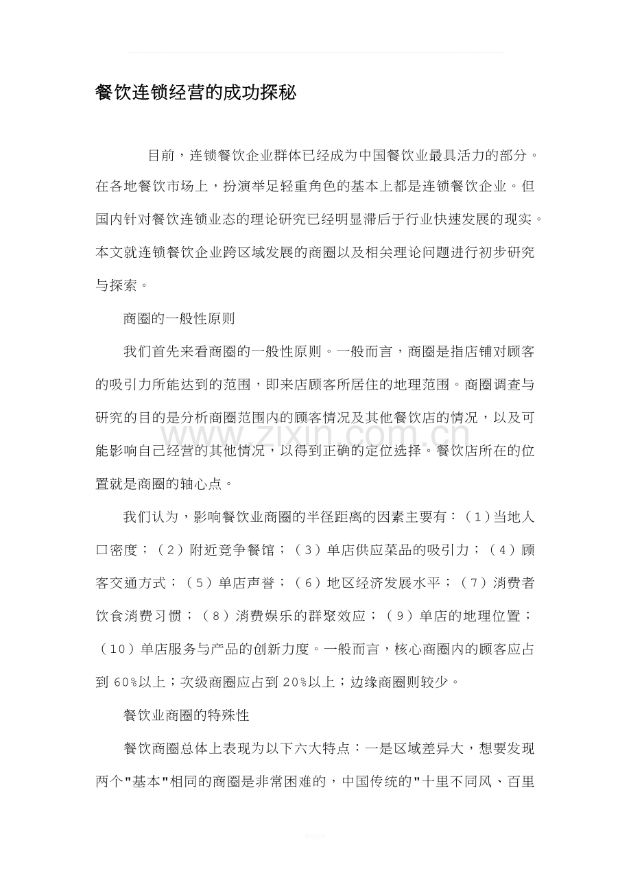餐饮连锁经营的成功探秘.doc_第1页