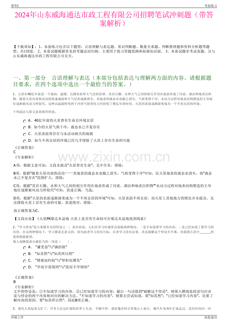 2024年山东威海通达市政工程有限公司招聘笔试冲刺题（带答案解析）.pdf_第1页