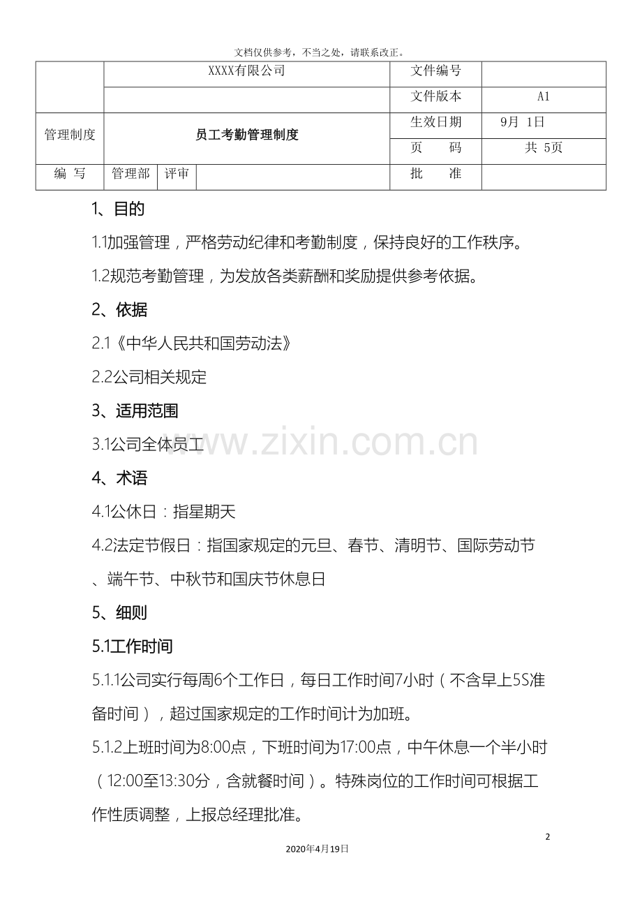 考勤管理制度范文.doc_第2页