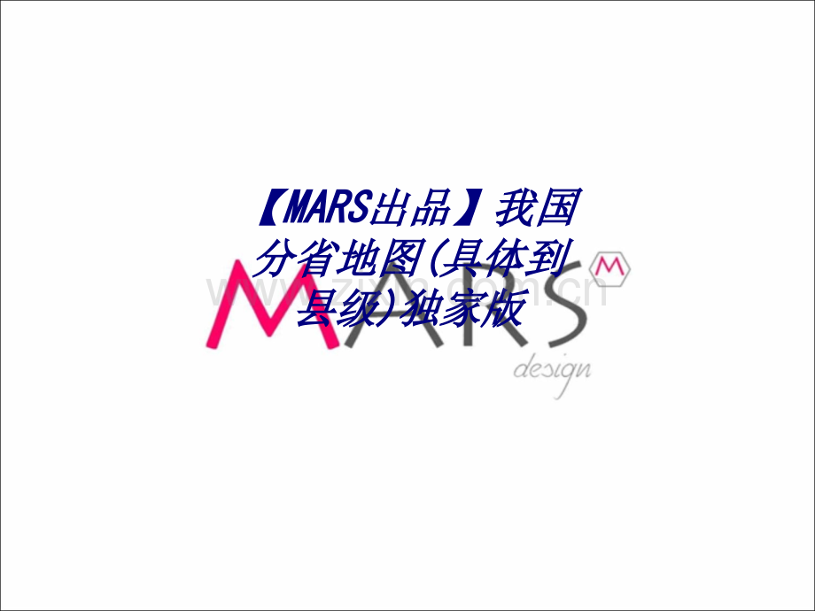 MARS出品我国分省地图(具体到县级)独家版专题培训课件.ppt_第1页