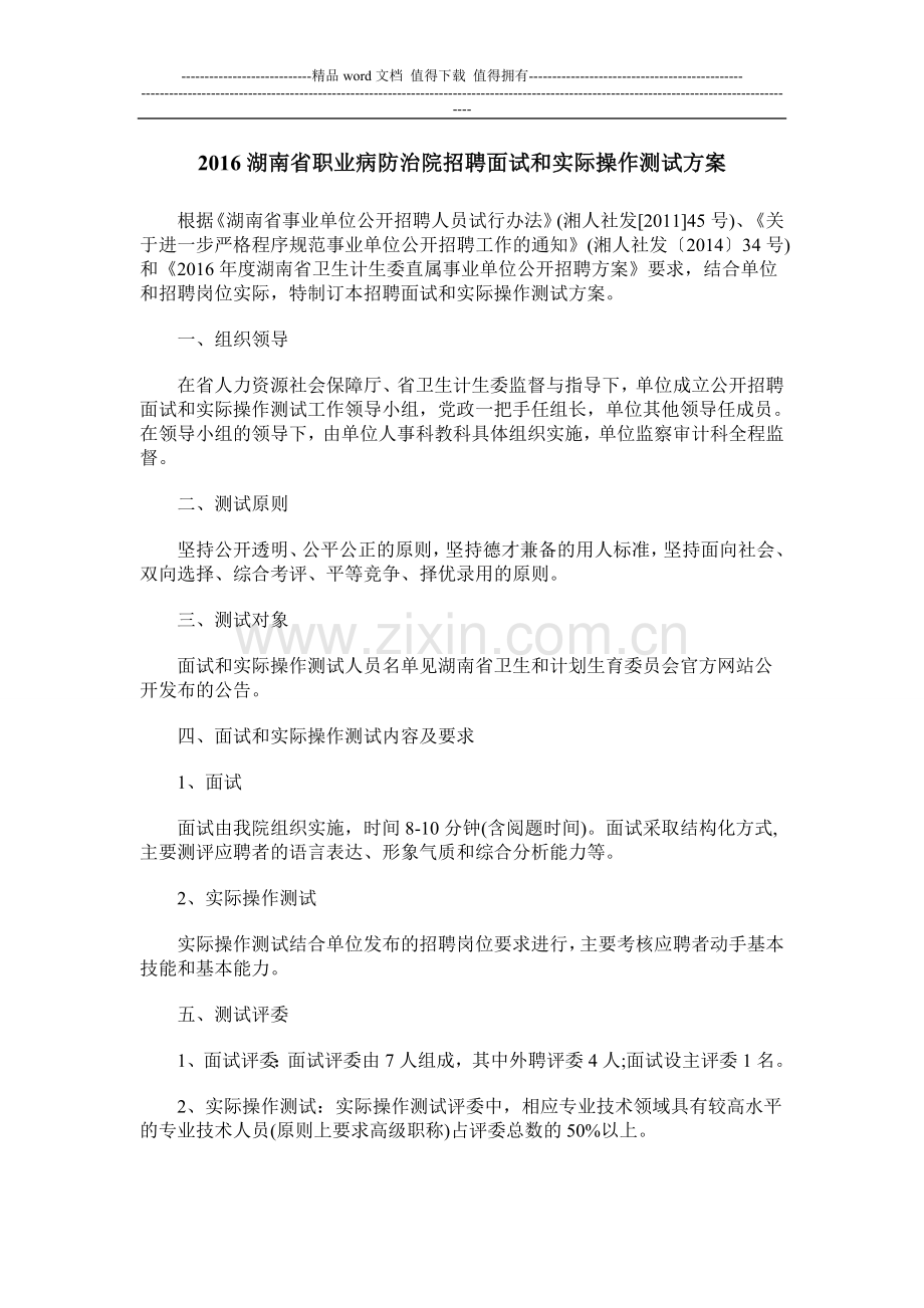 2016湖南省职业病防治院招聘面试和实际操作测试方案.docx_第1页