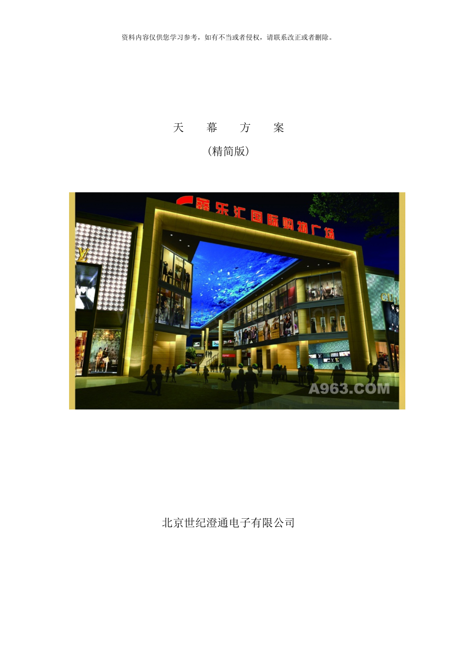 天幕方案样本.doc_第1页