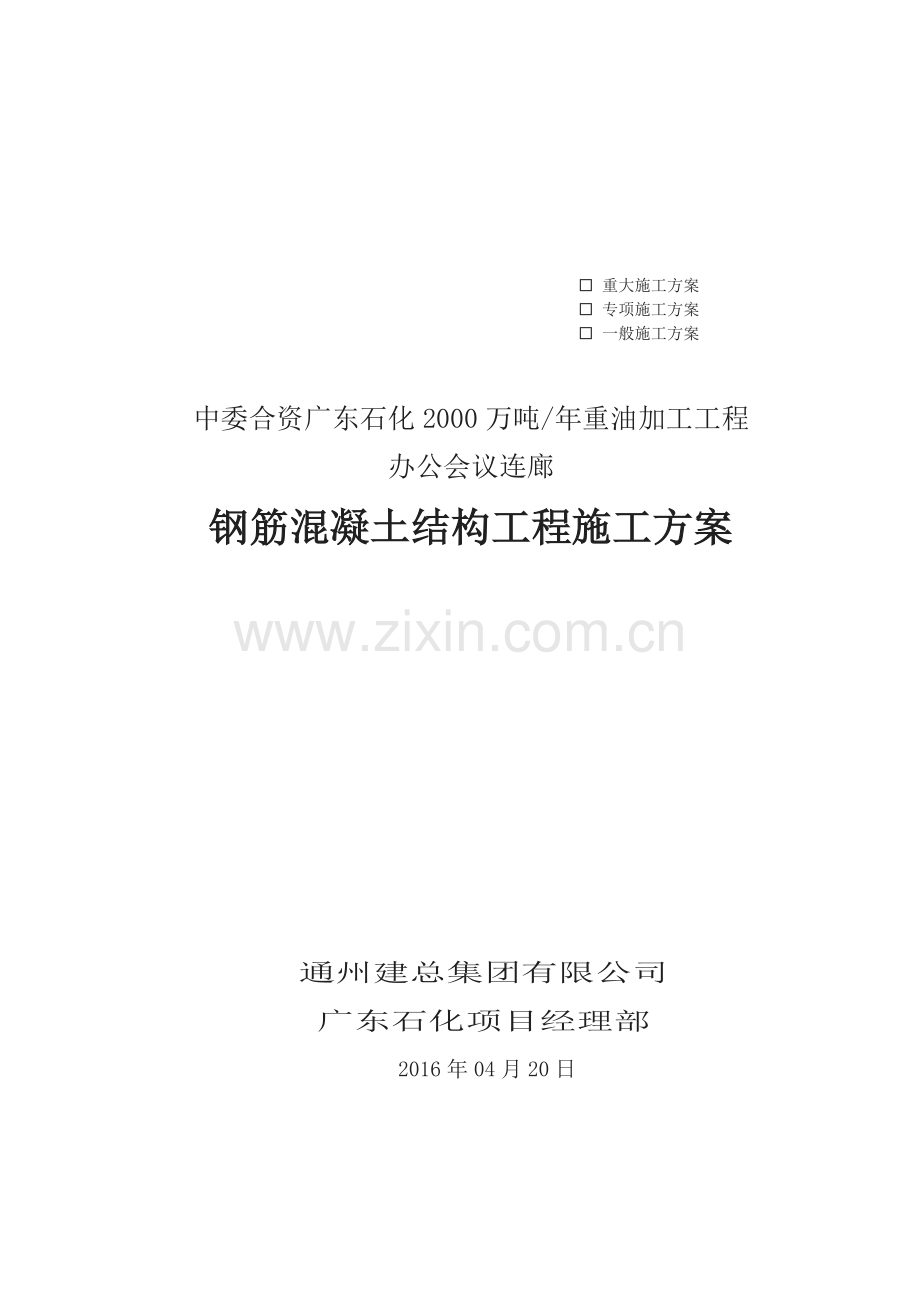 办公会议连廊混凝土结构施工方案.doc_第1页