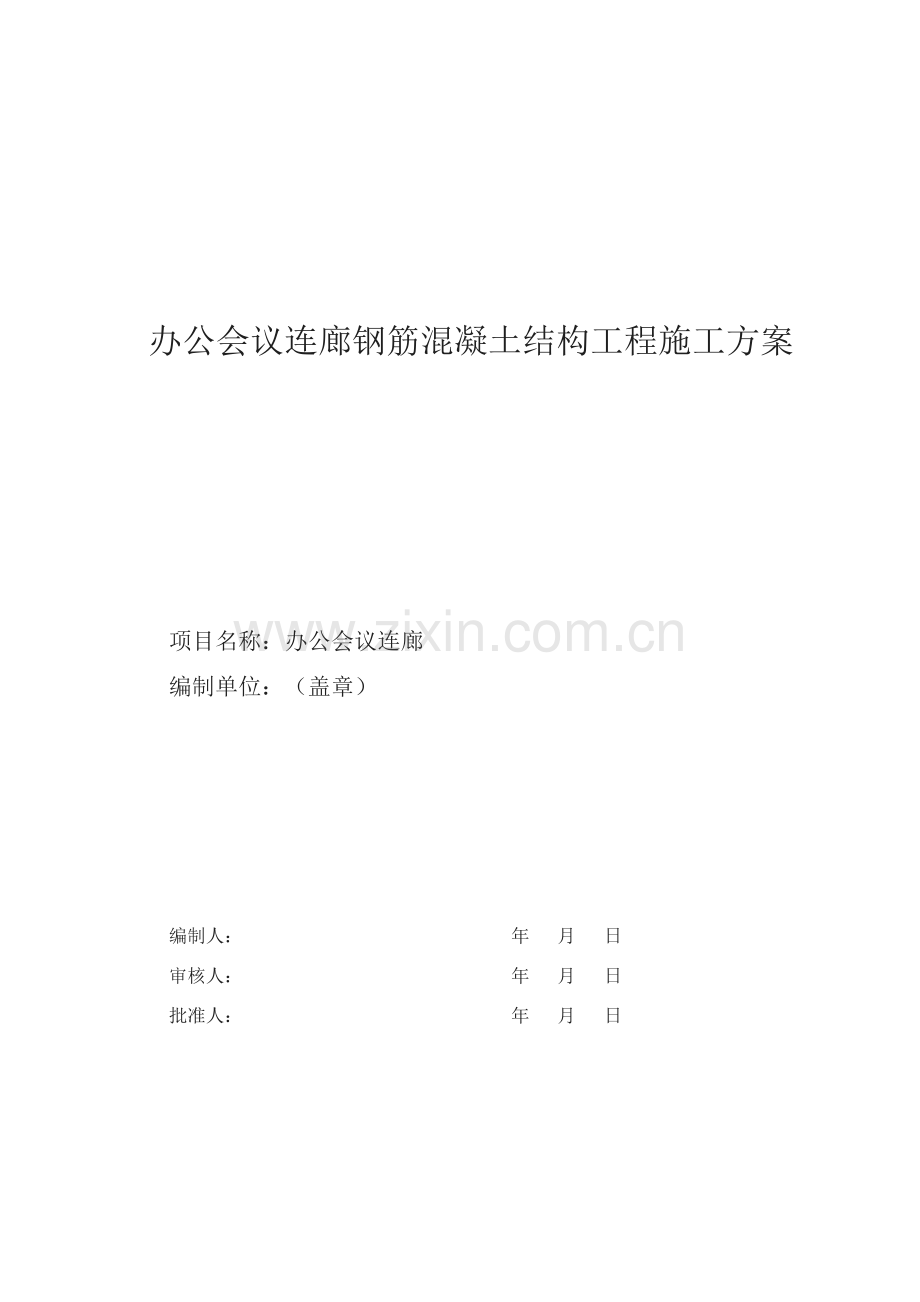 办公会议连廊混凝土结构施工方案.doc_第2页