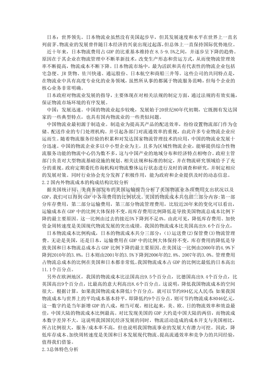 我国物流业发展特点及其与国外的比较分析.doc_第2页