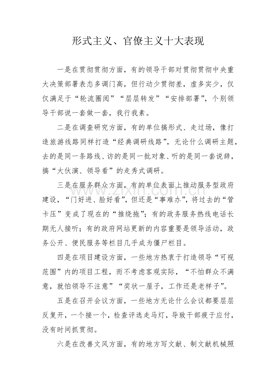 形式主义十种表现.doc_第1页