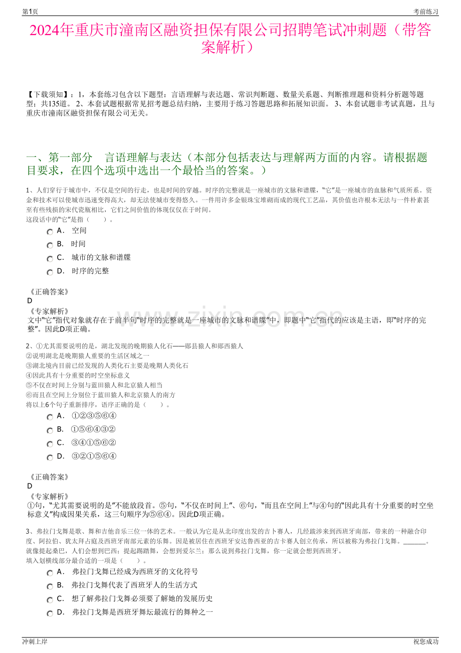 2024年重庆市潼南区融资担保有限公司招聘笔试冲刺题（带答案解析）.pdf_第1页