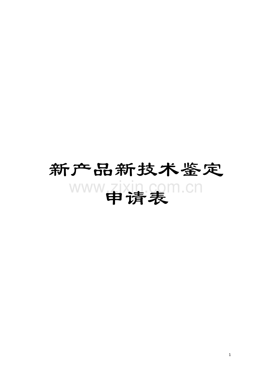 新产品新技术鉴定申请表模板.doc_第1页