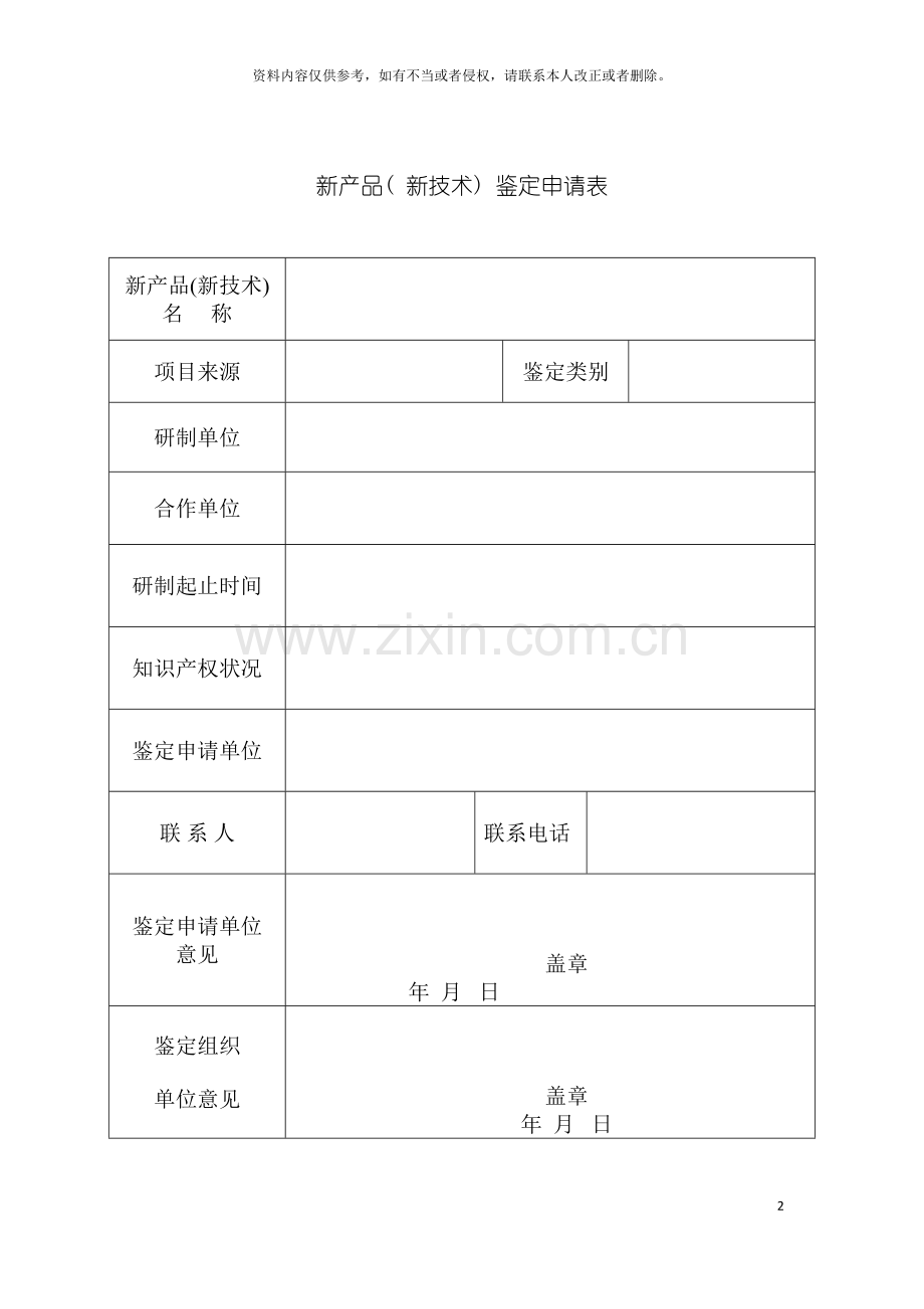 新产品新技术鉴定申请表模板.doc_第2页