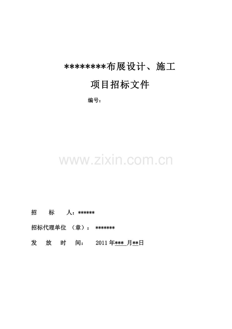 规划展览馆布展工程招标文件.doc_第1页
