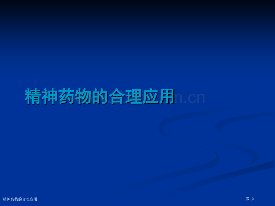 精神药物的合理应用.pptx_第1页
