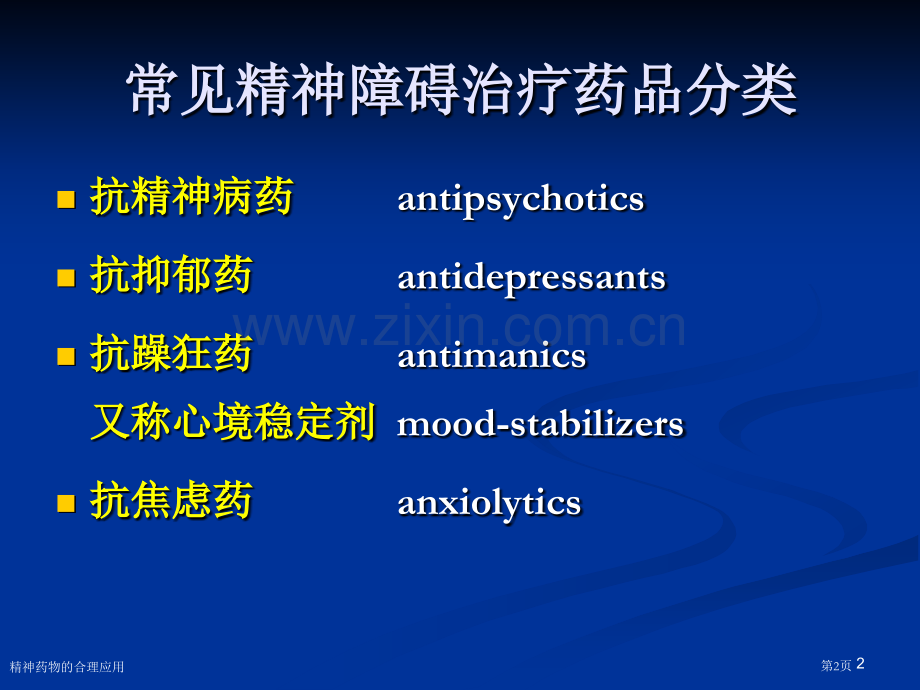 精神药物的合理应用.pptx_第2页