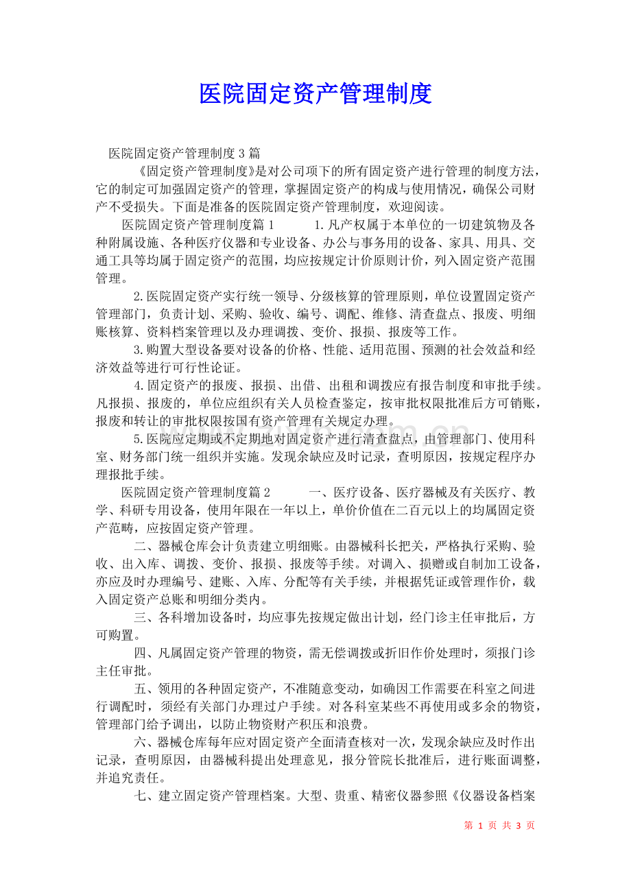 2021年医院固定资产管理制度.docx_第1页
