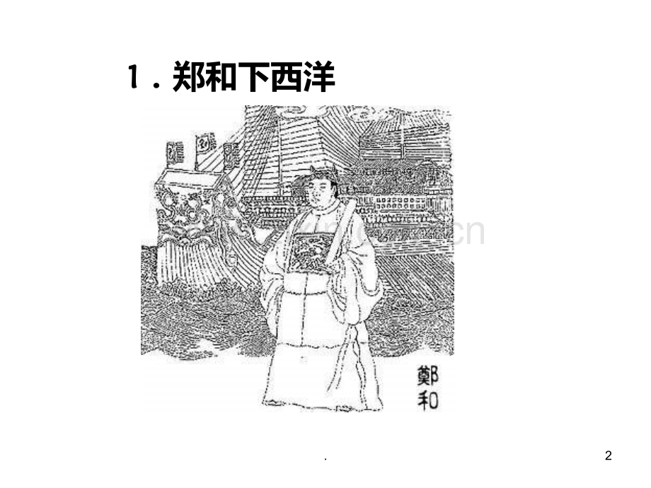七年级历史明朝的中外交往与冲突(新编201912)PPT课件.pptx_第2页