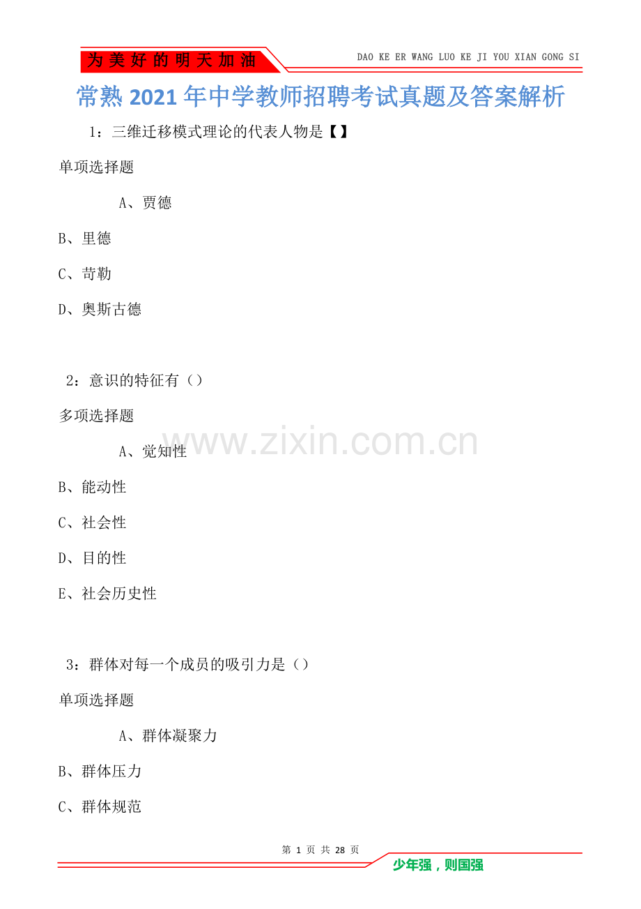 常熟2021年中学教师招聘考试真题及答案解析卷1.doc_第1页