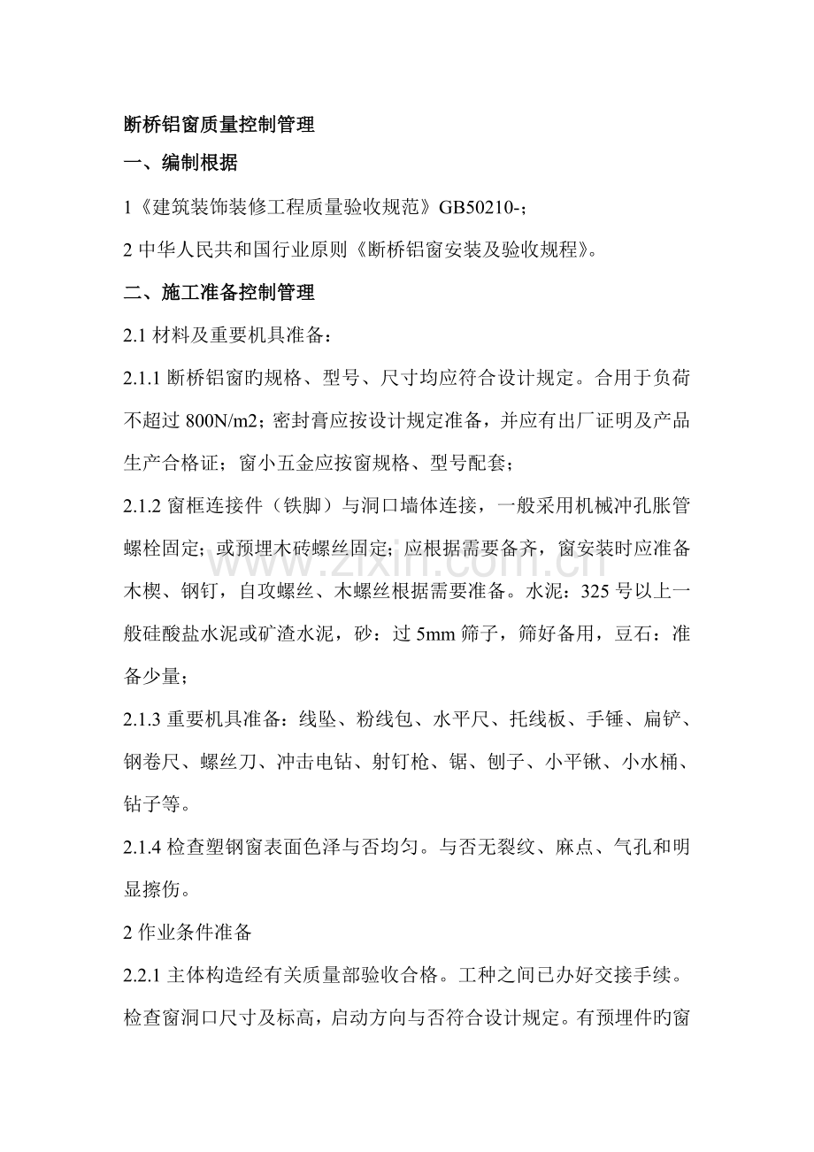 断桥铝窗质量控制管理.doc_第1页