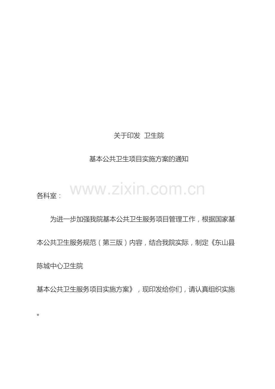 卫生院基本公共卫生实施方案.doc_第2页