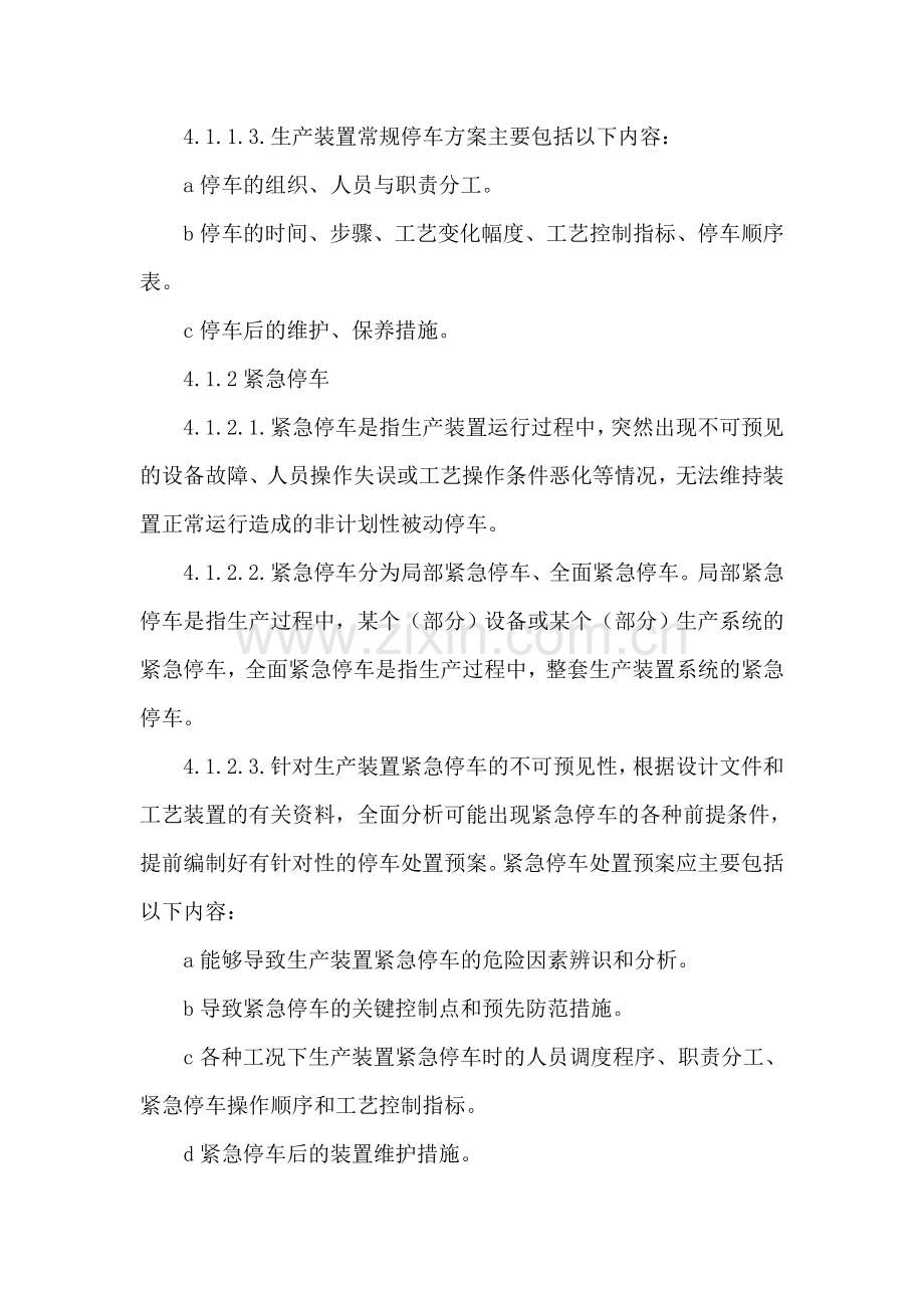 停产和复产安全管理制度.doc_第2页