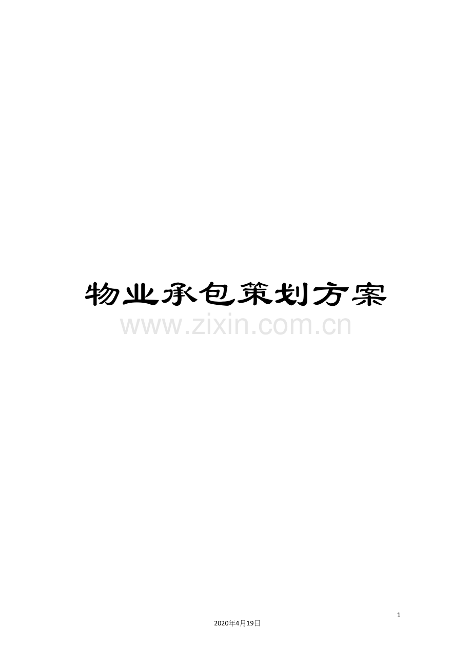 物业承包策划方案.docx_第1页