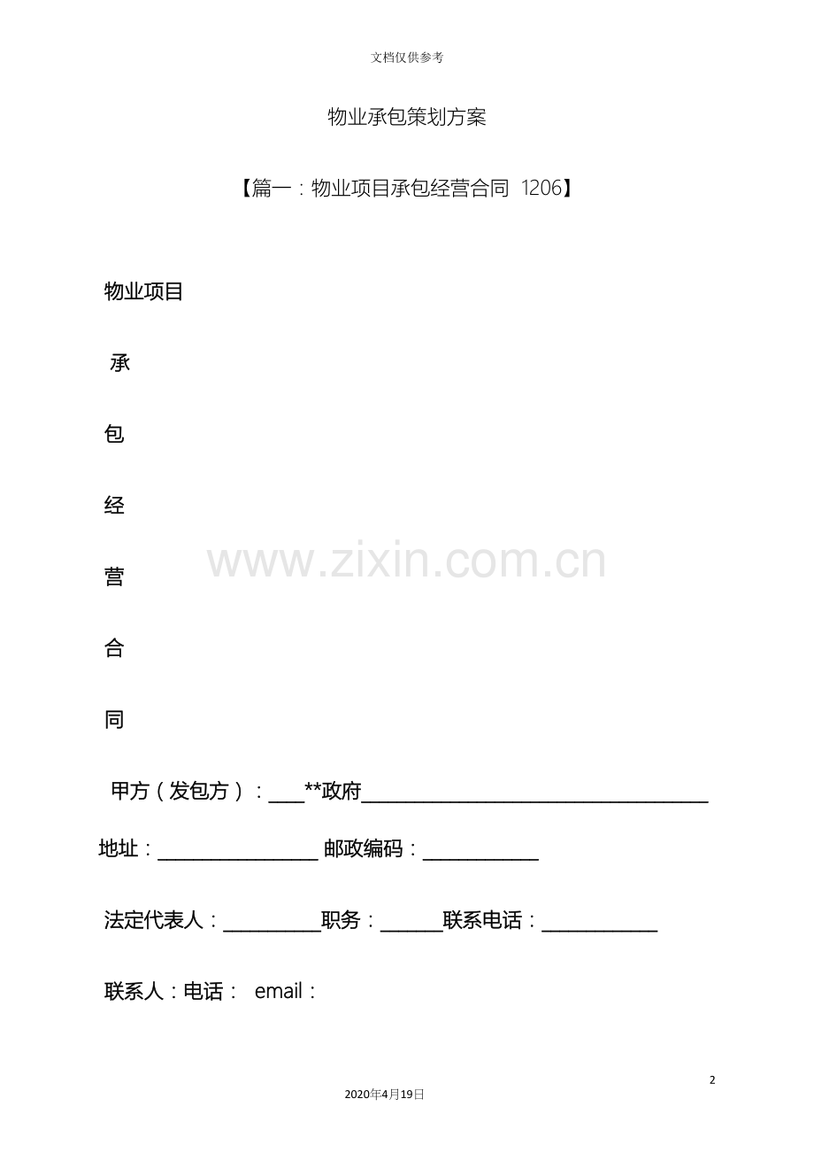 物业承包策划方案.docx_第2页