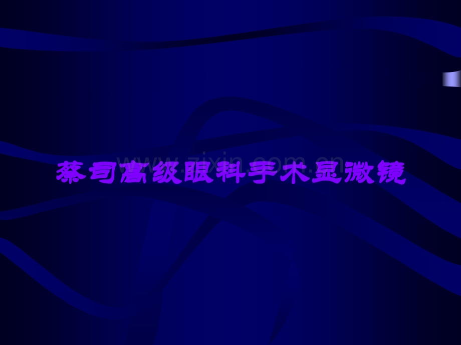 蔡司高级眼科手术显微镜.ppt_第1页
