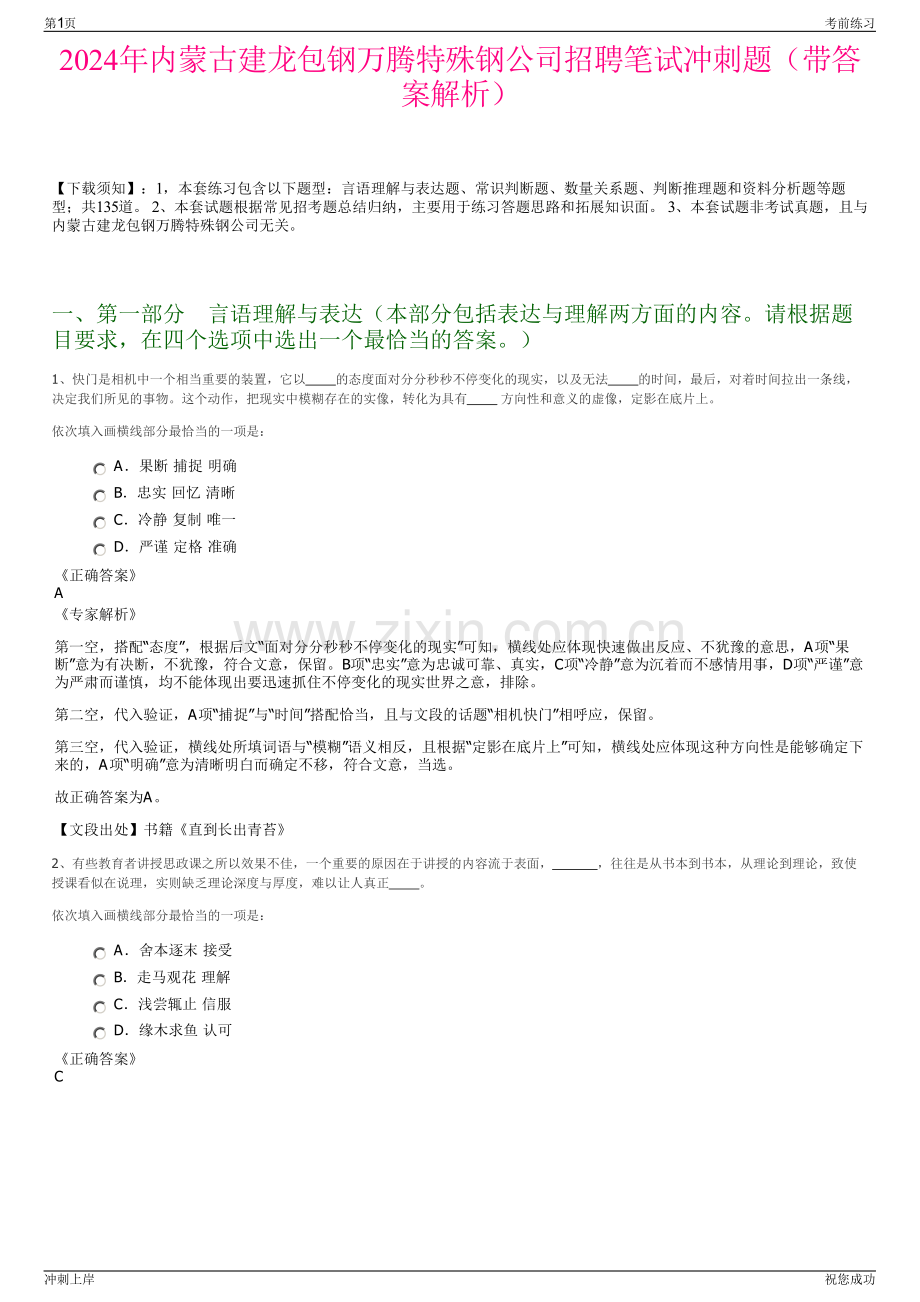 2024年内蒙古建龙包钢万腾特殊钢公司招聘笔试冲刺题（带答案解析）.pdf_第1页