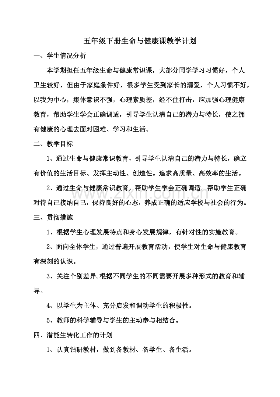 五年级下册生命与健康教案及计划表格式.doc_第2页