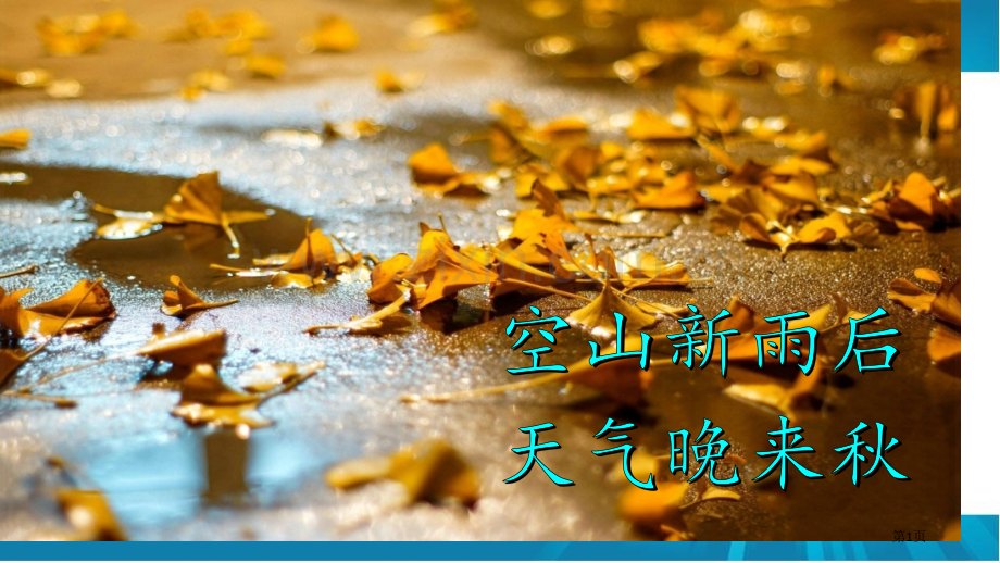 5-铺满金色巴掌的水泥道市公开课金奖市赛课一等奖课件.pptx_第1页