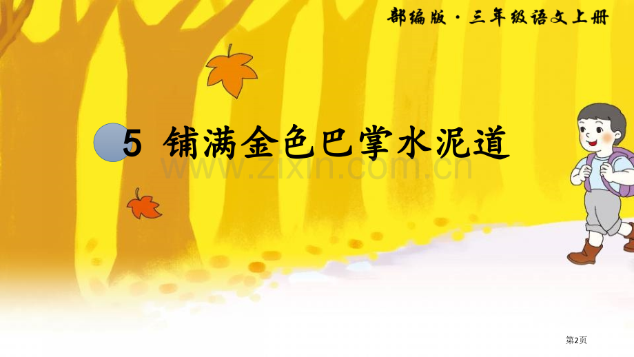 5-铺满金色巴掌的水泥道市公开课金奖市赛课一等奖课件.pptx_第2页