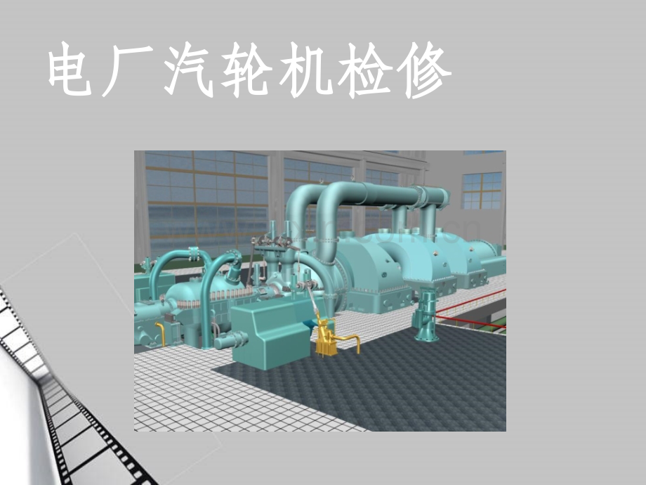 电厂汽轮机检修ppt课件.ppt_第1页