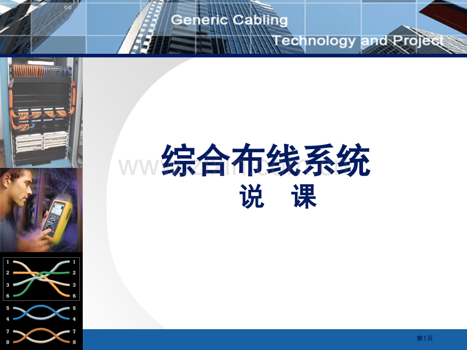 综合布线说课市公开课金奖市赛课一等奖课件.pptx_第1页